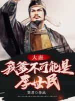 大唐,我爹不可能是李世民!