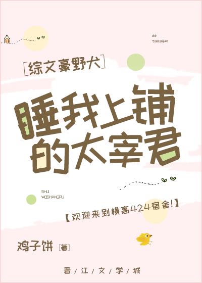睡我上铺的哒宰君