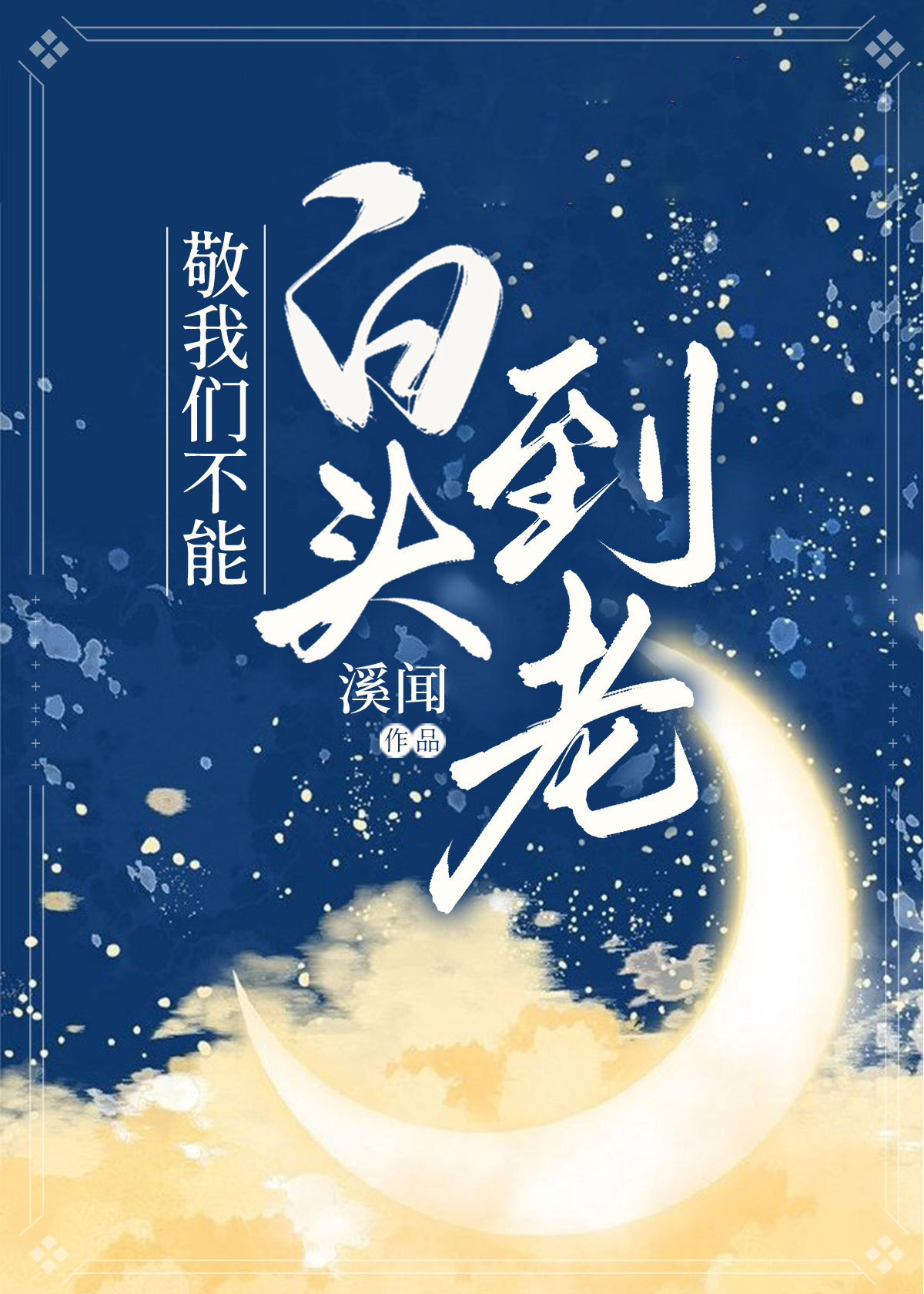 敬我们不能白头到老
