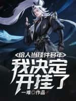 给人当挂件多年,我决定开挂了