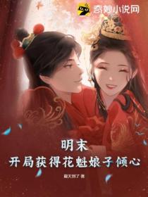 明末:开局获得花魁娘子倾心