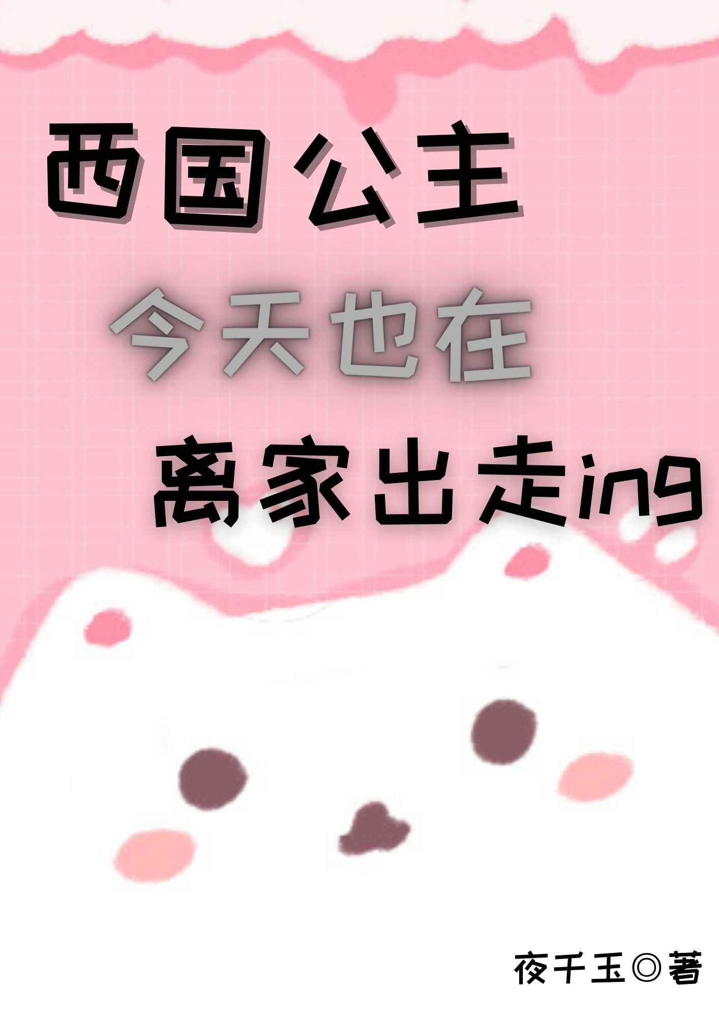 西国公主今天也在离家出走中