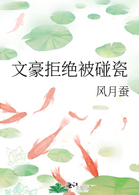 文豪拒绝被碰瓷
