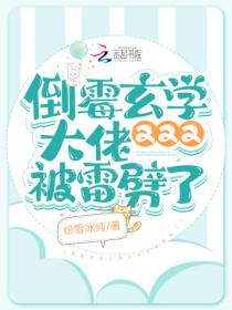 倒霉玄学大佬又又又被雷劈了