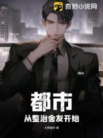 都市:从整治舍友开始