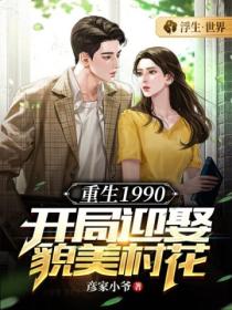 重生1990:开局迎娶貌美村花