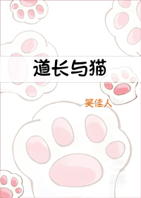 道长与猫