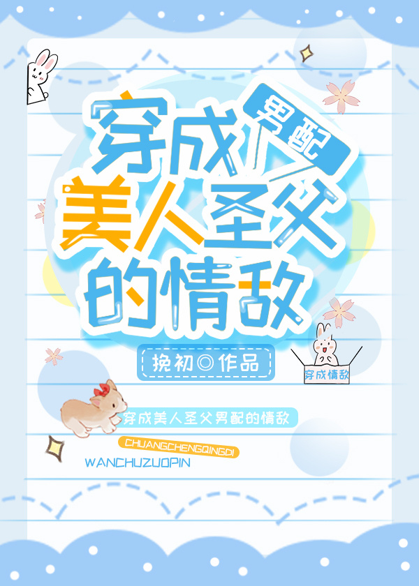 穿成美人圣父男配的情敌[穿书]
