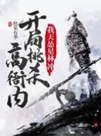 我天怂星林冲,开局挑杀高衙内