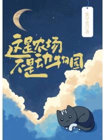 这是农场,不是动物园