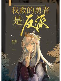 我救的勇者是反派!