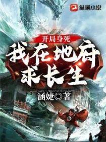 开局身死,我在地府求长生
