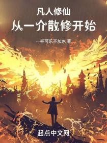 凡人修仙:从一介散修开始