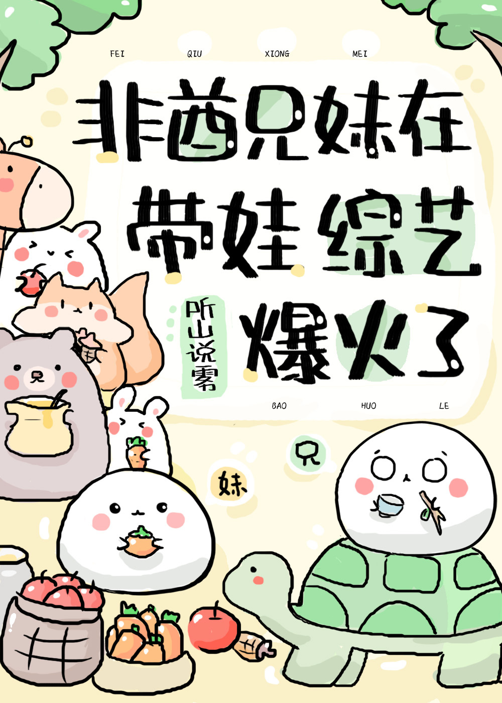 非酋兄妹在带娃综艺爆火了
