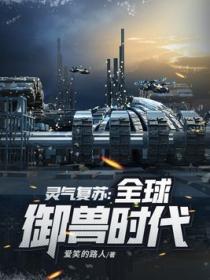 灵气复苏:全球御兽时代