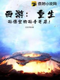 西游:重生孙悟空的孙子开局!