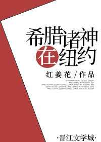 希腊诸神在纽约