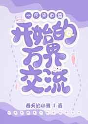 从带货直播开始的万界交流