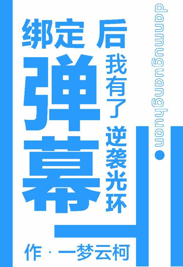 绑定弹幕后我有了逆袭光环