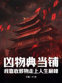 凶物典当铺:我靠收邪物走上人生巅峰