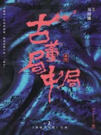 古董局中局2:清明上河图之谜