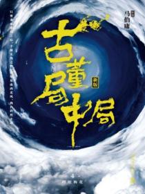 古董局中局4:大结局