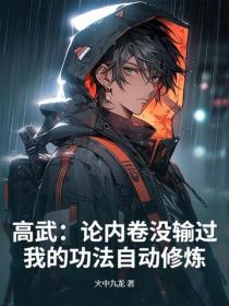 高武：论内卷没输过，我的功法自动修炼！