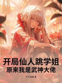 开局仙人跳学姐，原来我是武神大佬