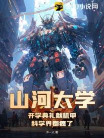 山河大学:开学典礼献机甲,科学界都疯了