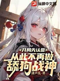 开局先认爹，从此不再做舔狗战神