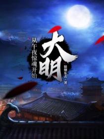 大明,从午夜惊魂开始