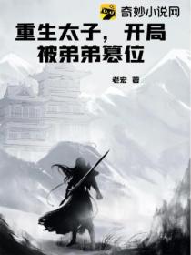 重生太子,开局被弟弟篡位