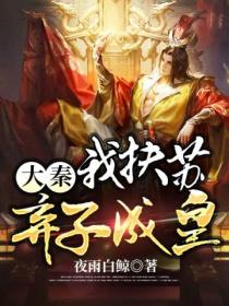 大秦:我扶苏,弃子成皇