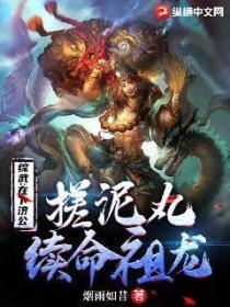 综武:在下济公,搓泥丸续命祖龙!