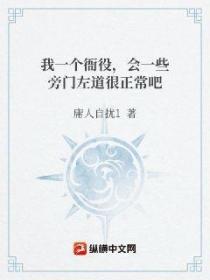 我一个衙役,会一些旁门左道很正常吧