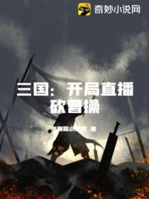 三国:开局直播砍曹操