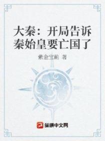 大秦:开局告诉秦始皇要亡国了