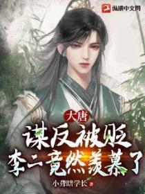 大唐:谋反被贬,李二竟然羡慕了