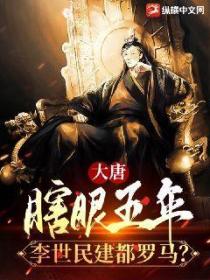 大唐:瞎眼五年,李世民建都罗马?