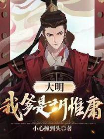 大明:我爹是胡惟庸