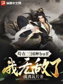 苟在三国种buff,我无敌了!