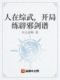人在综武,开局练辟邪剑谱