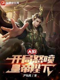 大乾:开局怒喷皇帝陛下