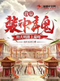 我靠装神弄鬼,将大明推上巅峰
