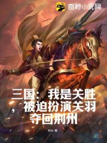 三国:我是关胜,被迫扮演关羽夺回荆州