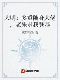 大明:多重随身大佬,老朱求我登基