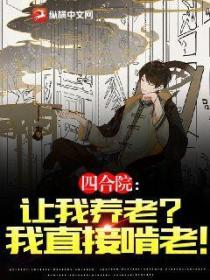 四合院:让我养老?我直接啃老!