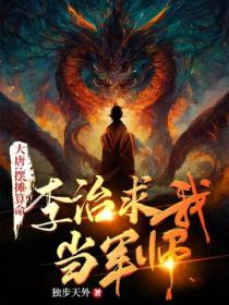 大唐:摆摊算命,李治求我当军师