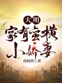 大明:家有蛮横小娇妻