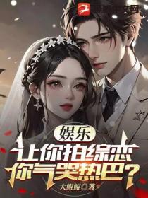 娱乐:让你拍综恋,你气哭热巴?